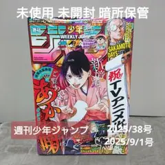 週刊少年ジャンプ 2025年 38号 9月1日号