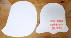 【おばけ10枚】製作キット 壁面飾り