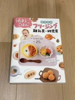 うたまるごはんのかんたんフリージング離乳食・幼児食
