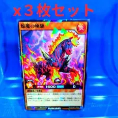 最強ジャンプ9月号　焔魔の極馳　遊戯王ＲＤ　未使用　3枚セット