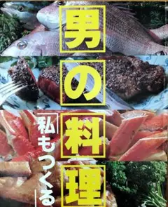 男の料理「私もつくる」小学館　1980年