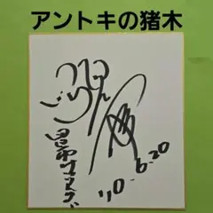 アントニオ猪木 直筆サイン色紙 & 猪木論！ 魔性の力の解剖学 / 木村光一 猪木論!: 魔性の力の解剖学 | 木村 光一 |本 | 通販 | Amazon
