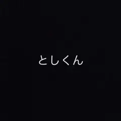 としくん