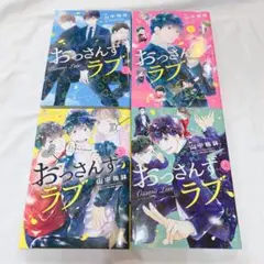 おっさんずラブ 全4巻セット