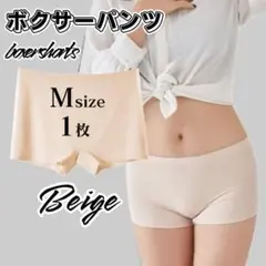 Mサイズ 1枚 ベージュ ボックス ボクサーパンツ シームレスショーツ ショーツ