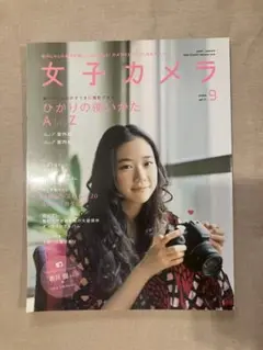 雑誌　女子カメラ　2009年9月号