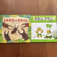 絵本　くわがたのがたくん がまくんかろくん 2冊セット