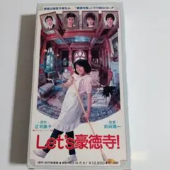 超レア 三田寛子主演　Let's 豪徳寺!