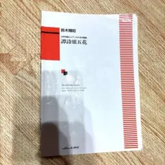 鈴木輝昭　女声合唱とピアノのための組曲　譚詩頌五花
