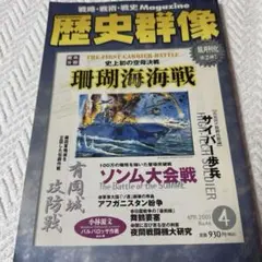 歴史群像 2001年4月号 No.46（学研）