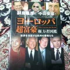 ヨーロッパ超富豪 権力者図鑑