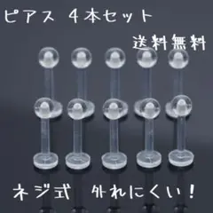 クリア ピアス 4個セット 16G 樹脂製 ネジ式 クリア 透明