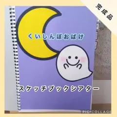【完成品】くいしんぼおばけ　誕生日会　スケッチブックシアター