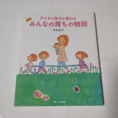 みんなの育ちの物語 : 子どもの見方が変わる