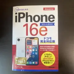 ゼロからはじめる iPhone 16e スマートガイド ドコモ完全対応版