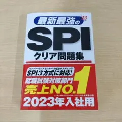 最新最強のSPIクリア問題集 2023年度