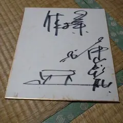 中山さんの色紙