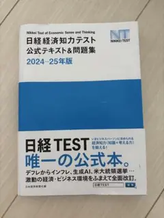 日経経済知力テスト公式テキスト 2024-25年版