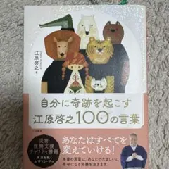 自分に奇跡を起こす 江原啓之100の言葉