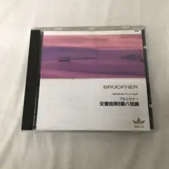 ブルックナー　交響曲第8番ハ短調