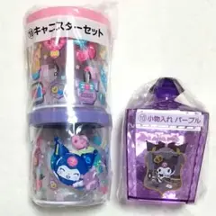 サンリオ　クロミ　当たりくじ　キャニスターセット　小物入れ　2点セット