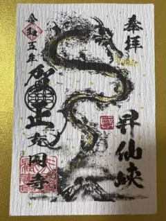 昇仙峡♡ 覚円峰/日本遺産/限定御朱印/昇龍/賀正/白