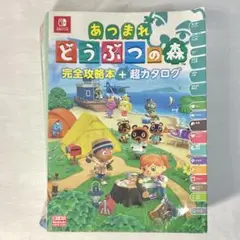 あつまれ どうぶつの森 完全攻略本 超カタログ