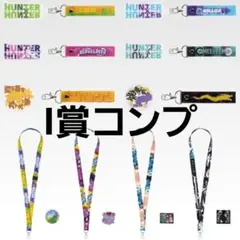 一番くじ　ハンターハンター　I賞　10種コンプセット