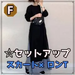 【使い勝手抜群】ツーピースワンピース@セットアップ・長袖・フリー