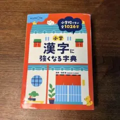 小学漢字に強くなる字典