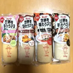 キューピー 世界を味わうマヨ４種135g
