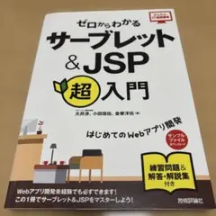 ゼロからわかる サーブレット&JSP超入門