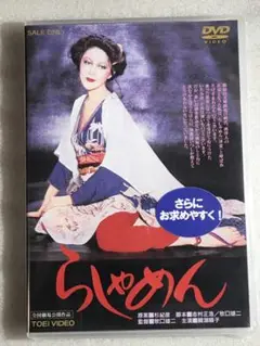 ☆DVD新品☆ らしゃめん 鰐淵晴子
