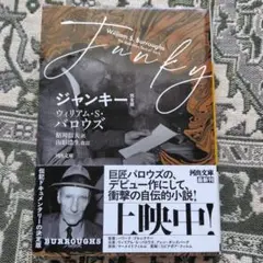 ジャンキー 完全版 ウィリアム・S ・バロウズ 河出文庫 文庫本 小説