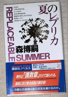 夏のレプリカ　森博嗣　講談社ノベルス　初版　帯付き