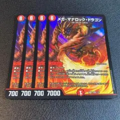 メガ・マナロック・ドラゴン メガマナロックドラゴン 4枚セット