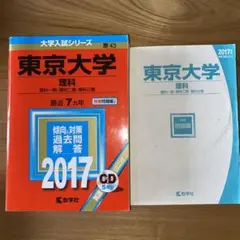 東京大学(理科) 2017 赤本 過去問 教学社