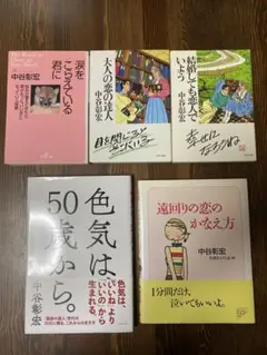 中谷彰宏 著作集 5冊セット