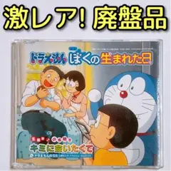 劇場用映画 ドラえもん ぼくの生まれた日 主題歌 キミに会いたくて CD 美品!