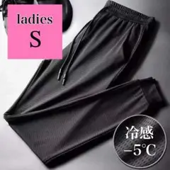 ジョガーパンツ レディース Sトレーニング 冷感　メッシュ 軽量 -5℃ 黒