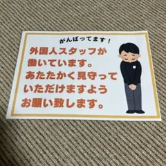 外国人スタッフ応援ポスター 張り紙 A4 ラミネート加工済