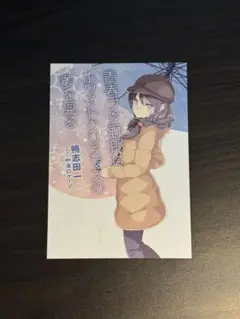青春ブタ野郎はホワイトクリスマスの夢を見る　ポストカード　入場者特典