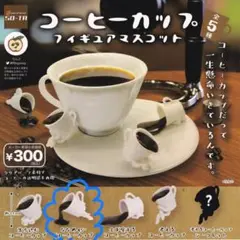コーヒーカップフィギュアマスコット