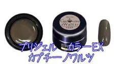 ☆即購入可能です プリジェル カプチーノワルツ