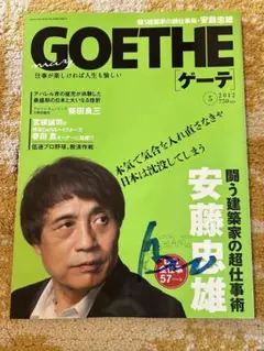 GOETHE 2012年5月号 安藤忠雄特集　サイン入り　新品
