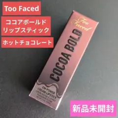 Too Faced ココアボールドリップスティックホットチョコレート