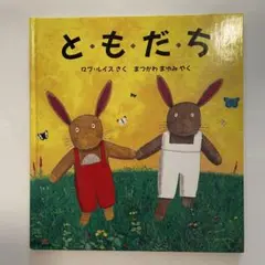 ともだち　ロブ・ルイスさく　絵本