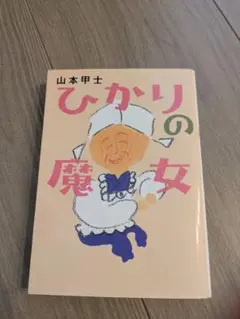 ひかりの魔女 山本甲士