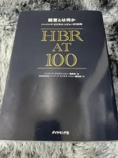 HBR AT 100 ハーバード・ビジネス・レビュー