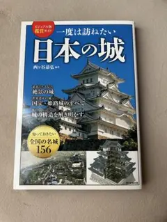 一度は訪ねたい日本の城 : ビジュアル版鑑賞ガイド